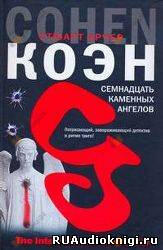 Семнадцать каменных ангелов