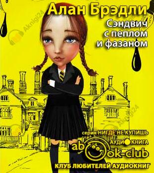 Сэндвич с пеплом и фазаном
