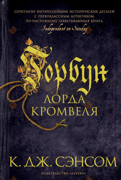 Сэнсом Кристофер Джон – Горбун лорда Кромвеля