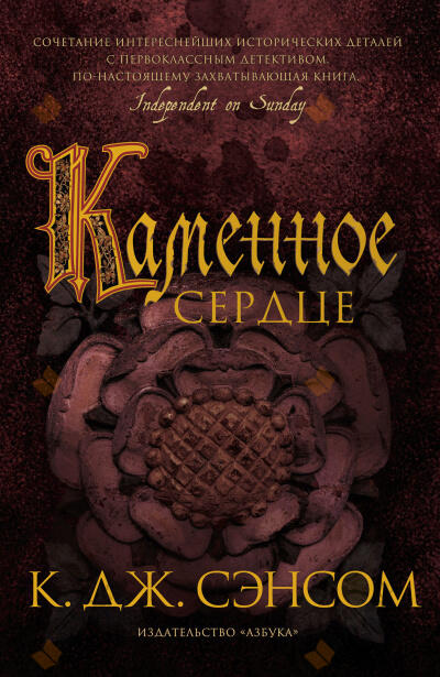 Сэнсом Кристофер Джон – Каменное сердце