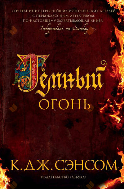 Сэнсом Кристофер Джон – Темный огонь