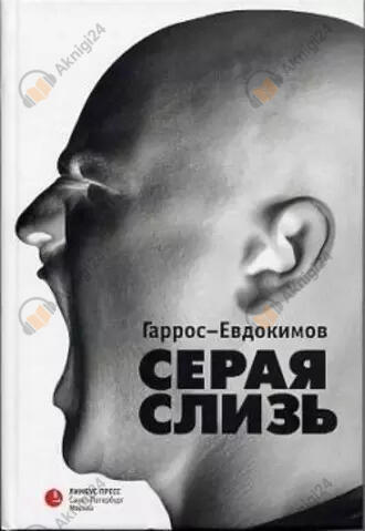 Серая слизь