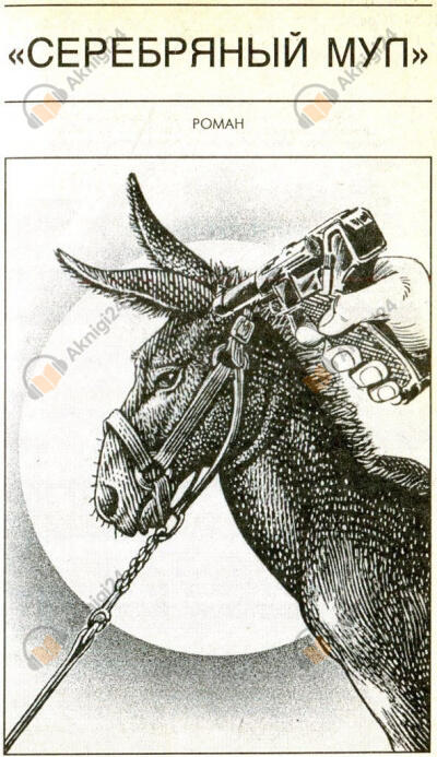 Серебряный мул