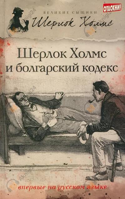 Шерлок Холмс и болгарский кодекс