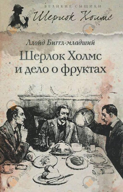 Шерлок Холмс и дело о фруктах