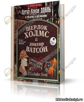 Шерлок Холмс и доктор Ватсон