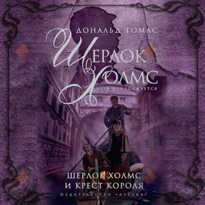 Шерлок Холмс и крест короля