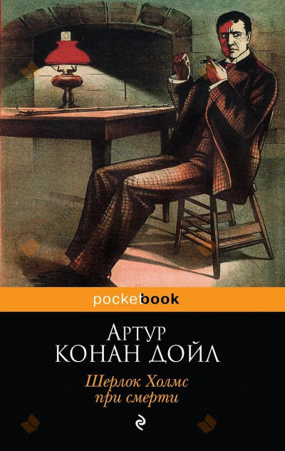 Шерлок Холмс при смерти