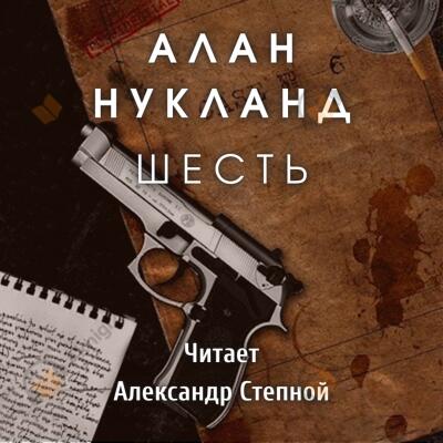 Шесть