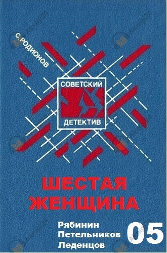 Шестая женщина