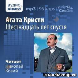 Шестнадцать лет спустя