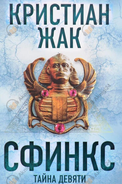 Сфинкс. Тайна девяти