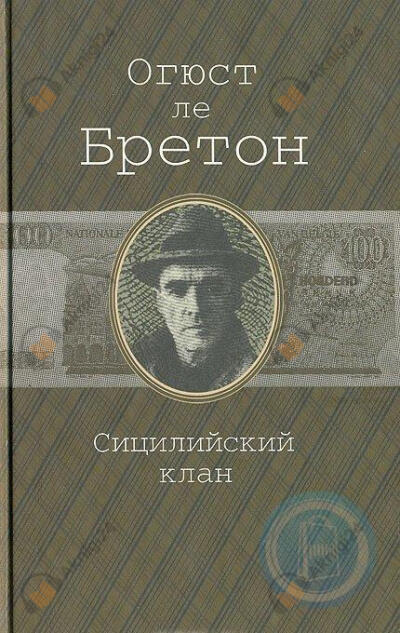 Сицилийский клан