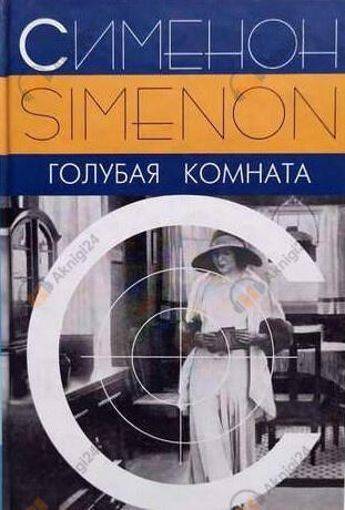 Сименон Жорж – Голубая комната