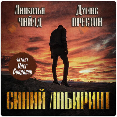 Синий лабиринт