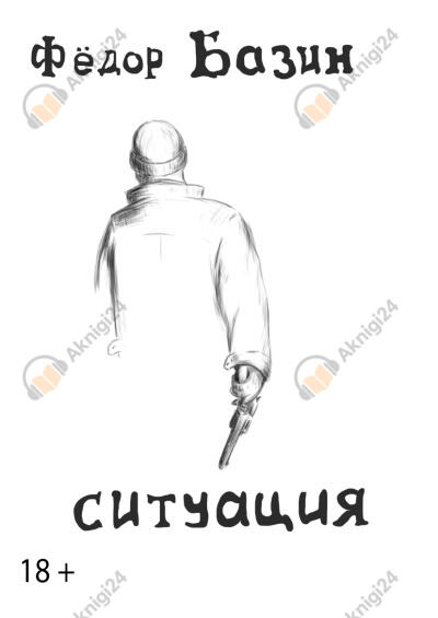 Ситуация