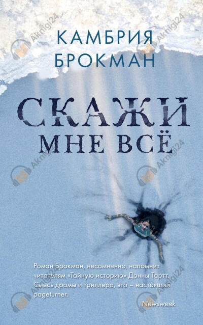 Скажи мне всё