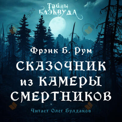 Сказочник из камеры смертников