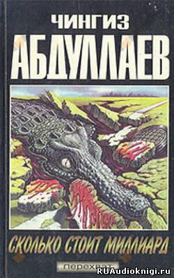 Сколько стоит миллиард