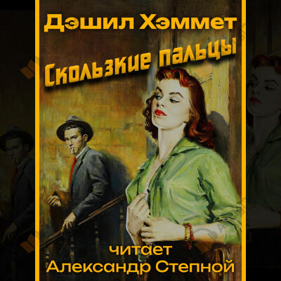 Скользкие пальцы