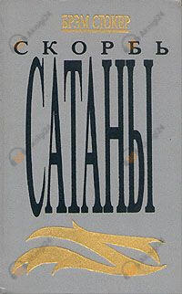 Скорбь сатаны
