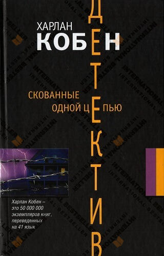 Скованные одной цепью