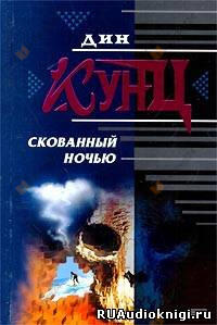 Скованный ночью