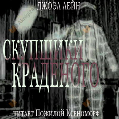 Скупщики краденого