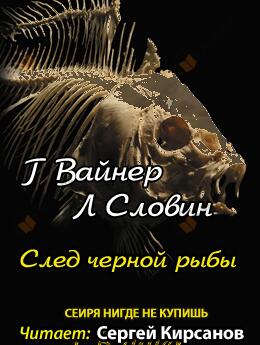 След чёрной рыбы
