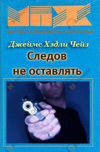 Следов не оставлять