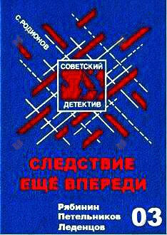 Следствие еще впереди