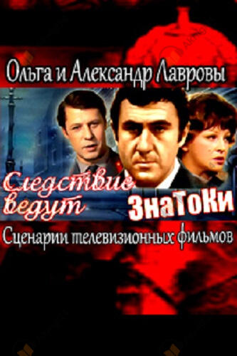 Следствие ведут ЗнаТоКи (Сценарии телевизионных фильмов)