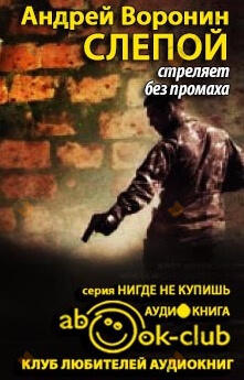 Слепой стреляет без промаха