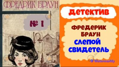 Слепой свидетель