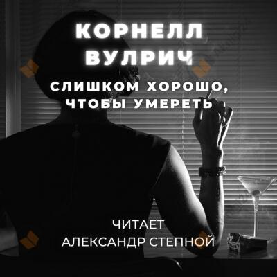 Слишком хорошо, чтобы умереть