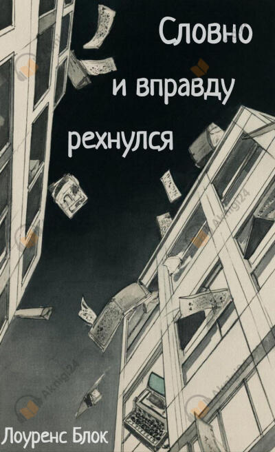 Словно и вправду рехнулся