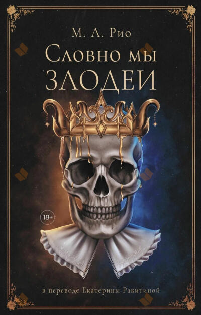 Словно мы злодеи