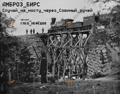 Случай на мосту через Совиный ручей