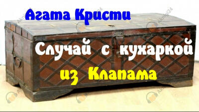 Случай с кухаркой из Клапама