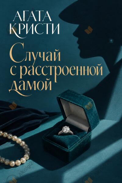 Случай с расстроенной дамой