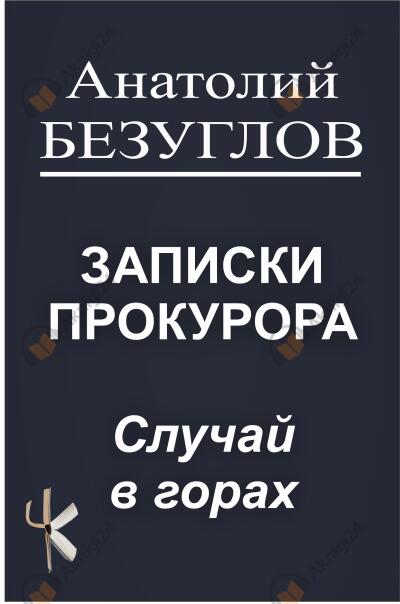 Случай в горах