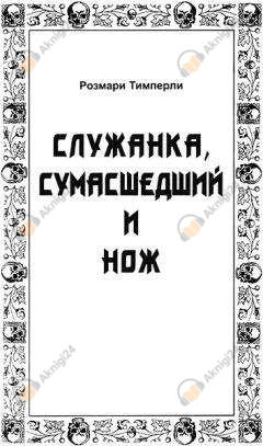 Служанка, сумасшедший и нож