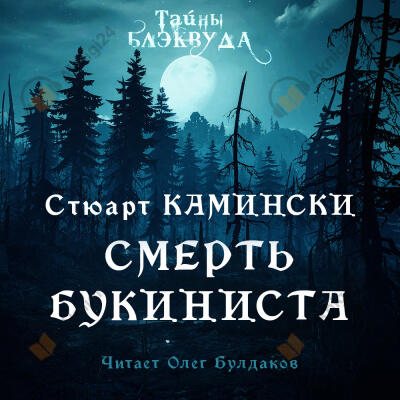 Смерть букиниста