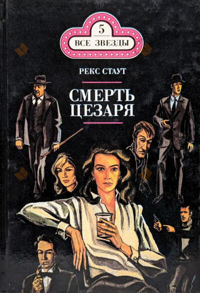 Смерть Цезаря