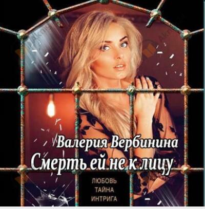 Смерть ей не к лицу