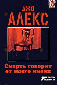 Смерть говорит от моего имени