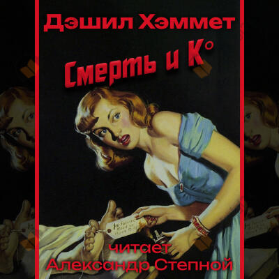 Смерть и Ко