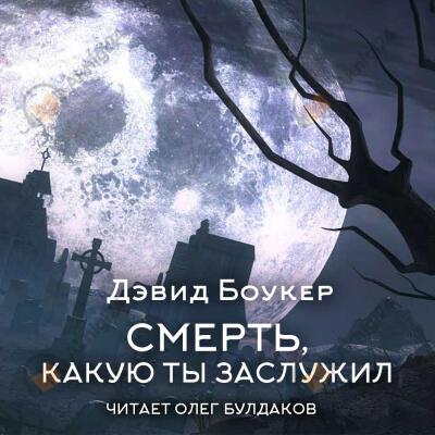 Смерть, какую ты заслужил