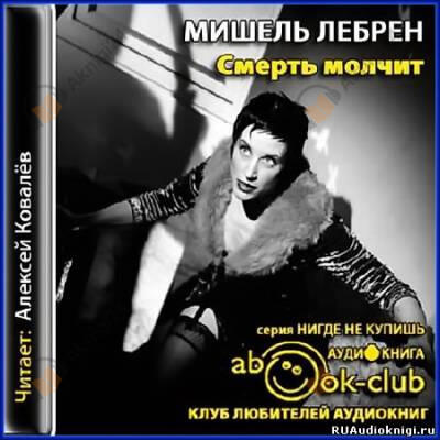 Смерть молчит