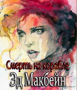 Смерть на корабле